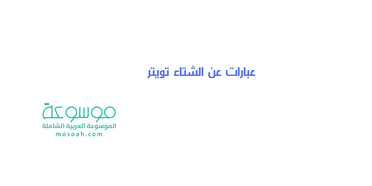 عبارات عن الشتاء تويتر .. كلمات جميلة عن برد الشتاء