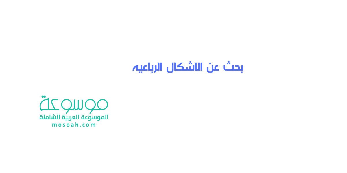 بحث عن الاشكال الرباعيه وأصنافها وأنواعها