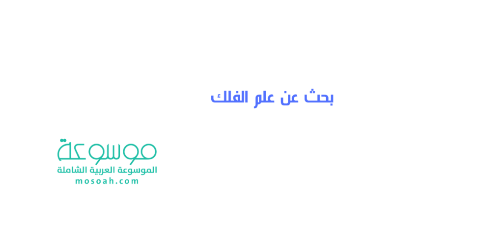 بحث عن علم الفلك