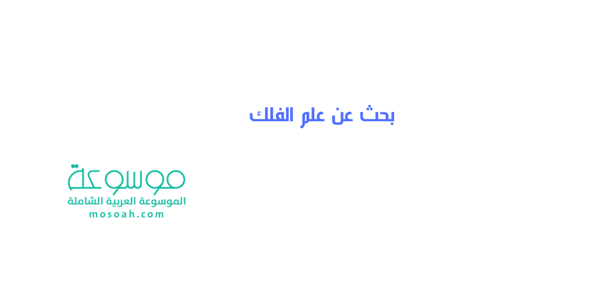 بحث عن علم الفلك وأهميته وفروعه وأشهر علماء الفلك