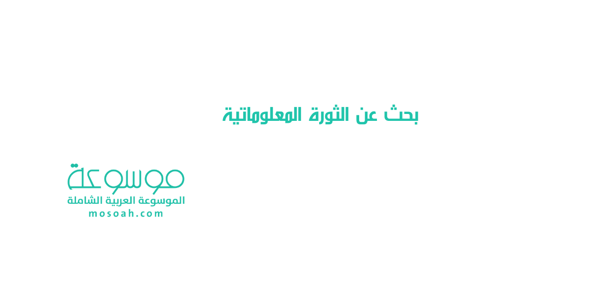 بحث عن الثورة المعلوماتية وأشكالها وأنواعها