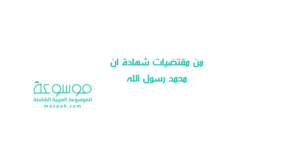 من مقتضيات شهادة ان محمد رسول الله