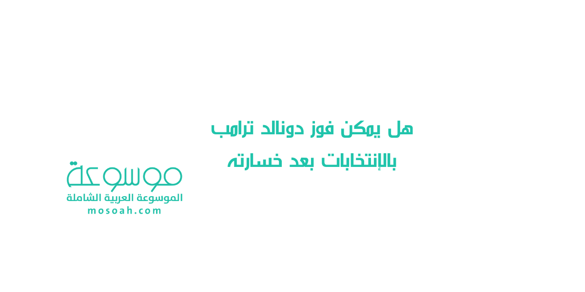 هل يمكن فوز دونالد ترامب بالإنتخابات بعد خسارته أمام جو بايدن