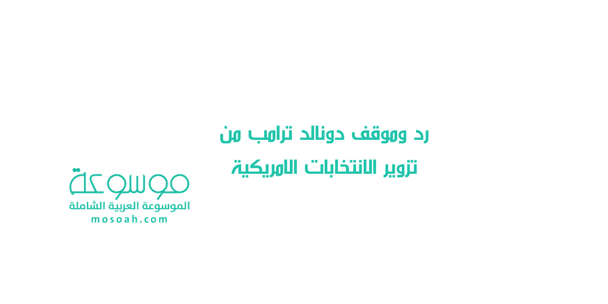 رد وموقف دونالد ترامب من تزوير الانتخابات الامريكية