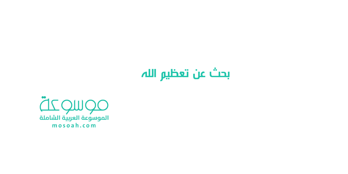 بحث عن تعظيم الله تعالى