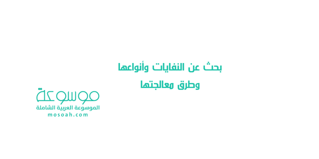 بحث عن النفايات