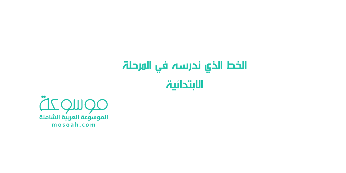 ما هو الخط الذي ندرسه في المرحلة الابتدائية