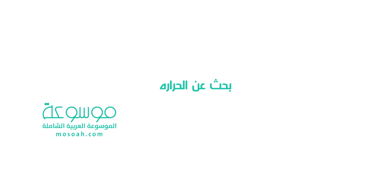 بحث عن الحراره ومصادرها والفرق بين الحرارة والطاقة الحرارية