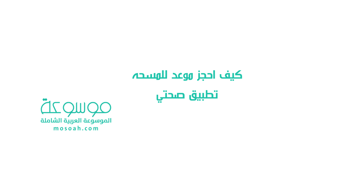 كيف احجز موعد للمسحه تطبيق صحتي .. وموعد نتائج فحص كورونا