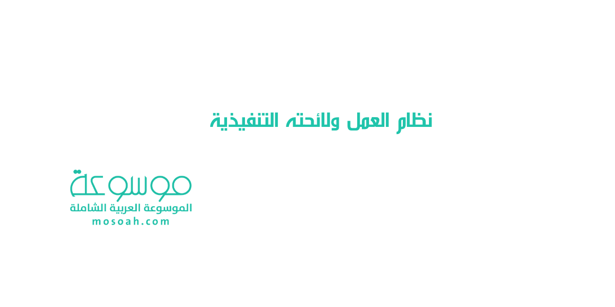تحميل نظام العمل ولائحته التنفيذية الجديدة بعد التحديث 1442