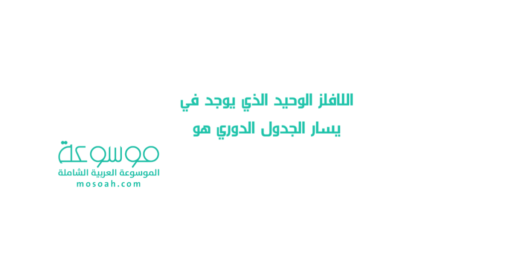اللافلز الوحيد الذي يوجد في يسار الجدول الدوري هو