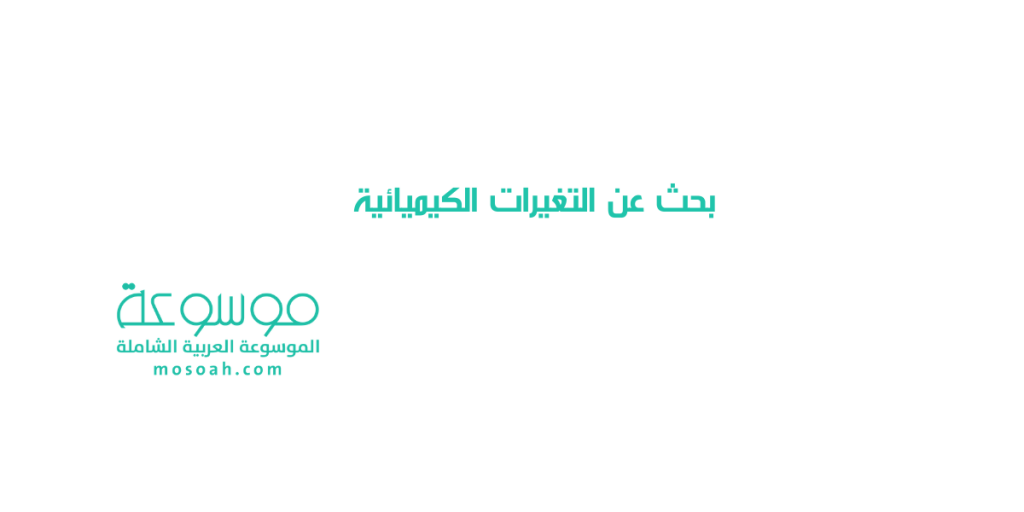 بحث عن التغيرات الكيميائية