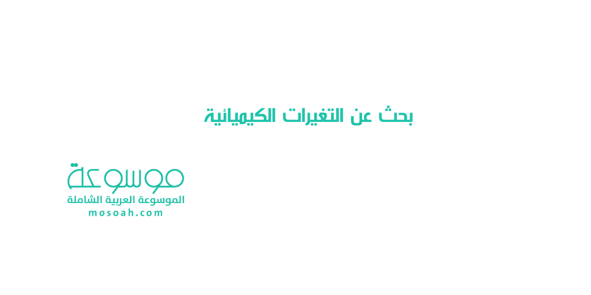 بحث عن التغيرات الكيميائية والعوامل المؤثرة بها وأمثلة عليها