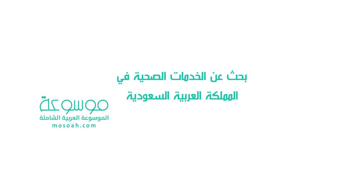 بحث عن الخدمات الصحية في المملكة العربية السعودية