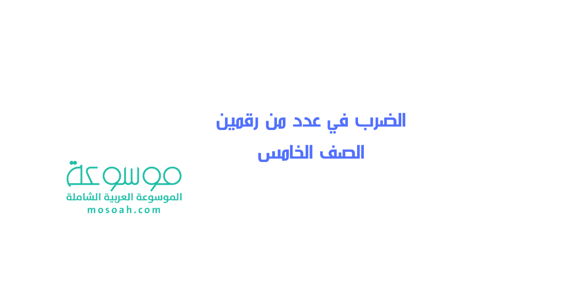 شرح مبسط الضرب في عدد من رقمين الصف الخامس