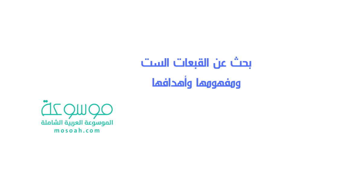 بحث عن القبعات الست ومفهومها وأهدافها