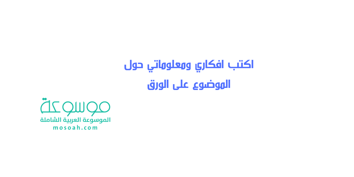 اكتب افكاري ومعلوماتي حول الموضوع على الورق