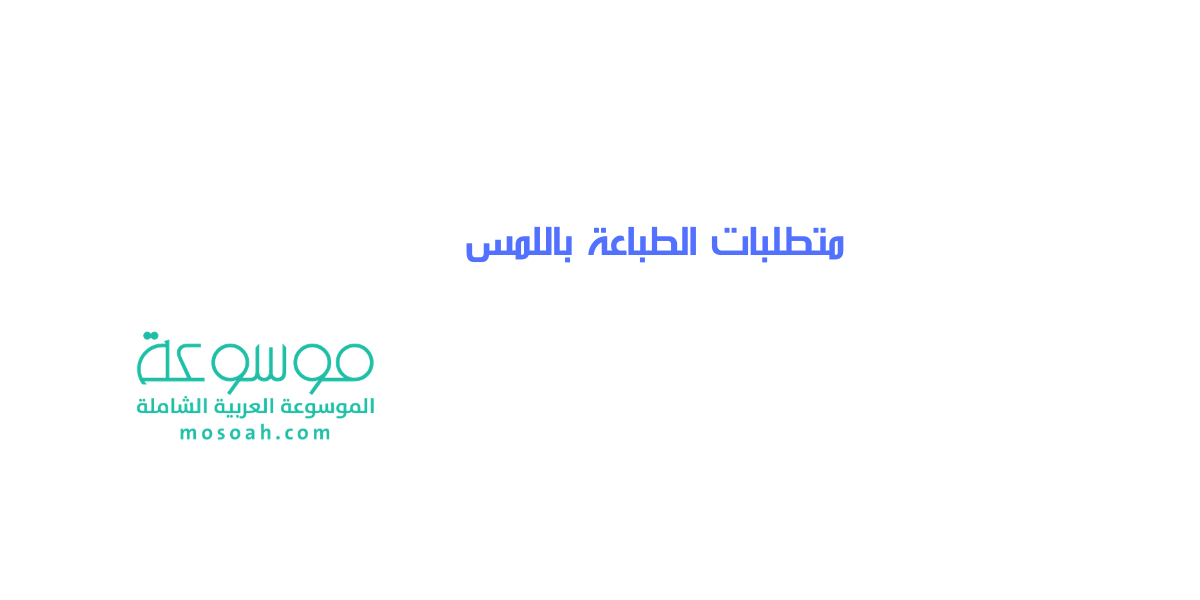 ما هي متطلبات الطباعة باللمس