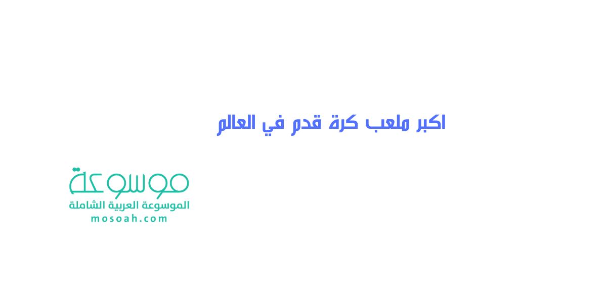 اكبر ملعب كرة قدم في العالم