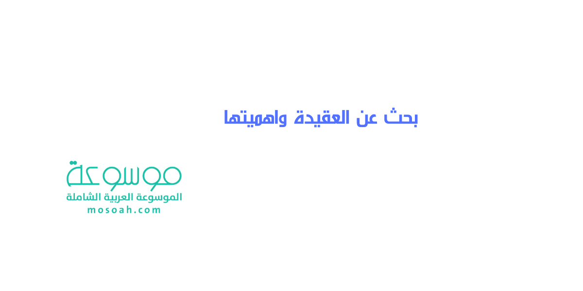 بحث عن العقيدة واهميتها وأركانها