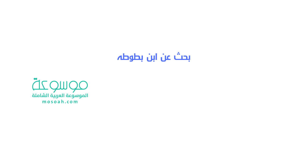 بحث عن ابن بطوطه ورحلاته شامل مع المراجع