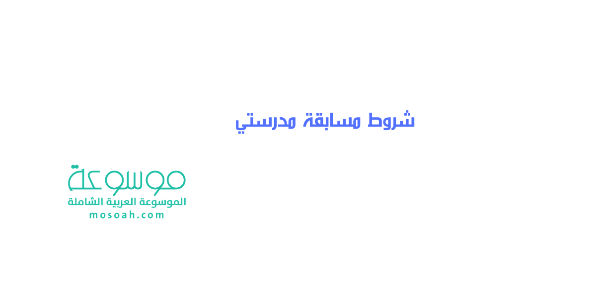 شروط مسابقة مدرستي وطريقة التسجيل في المسابقة
