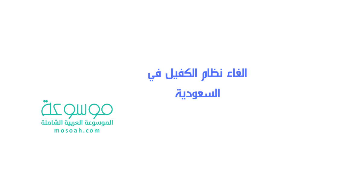 تفاصيل الغاء نظام الكفيل في السعودية مارس 2021