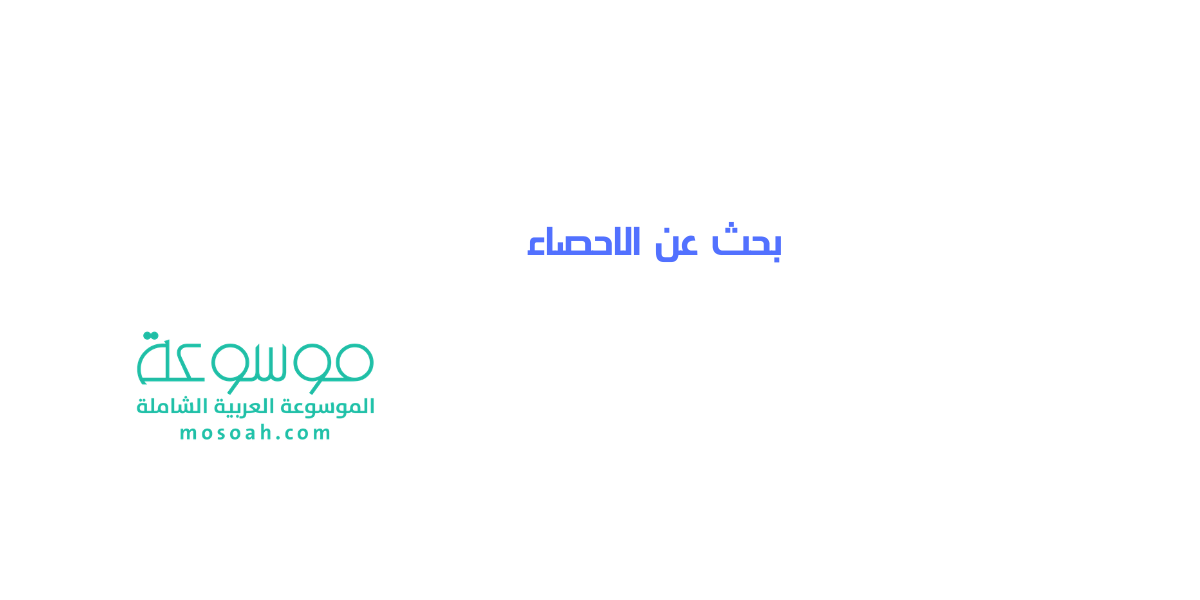 بحث عن الاحصاء .. مفهوم علم الإحصاء وأنواعه وخطوات القيام بالعملية الإحصائية
