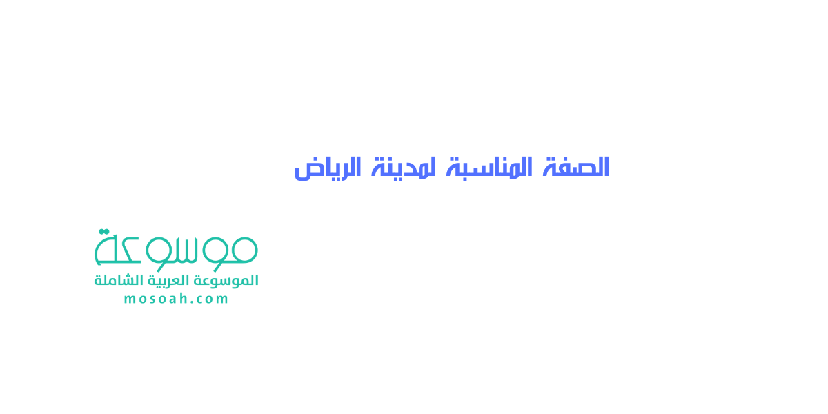 الصفة المناسبة لمدينة الرياض هي ؟