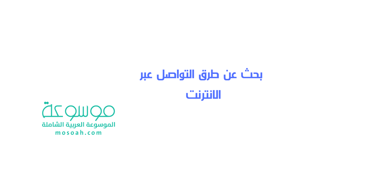 بحث عن طرق التواصل عبر الانترنت مميزاته ومعوقاته