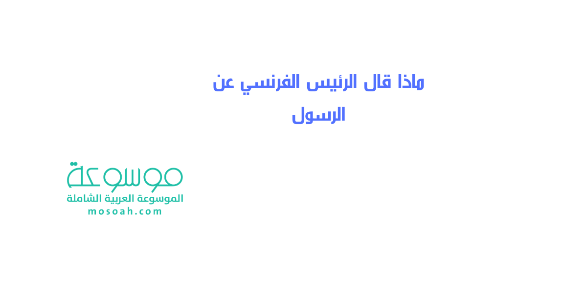 ماذا قال الرئيس الفرنسي عن الرسول تغريدة ماكرو الإستفزازية عن سيدنا محمد