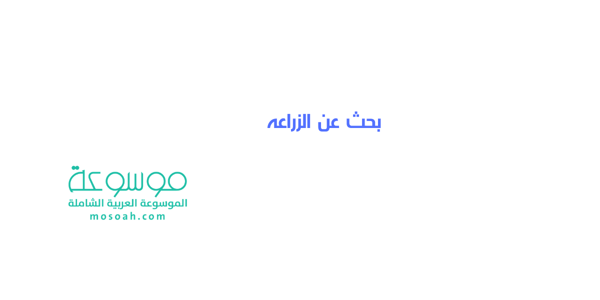 بحث عن الزراعة والتكنولوجيا شامل مع المراجع