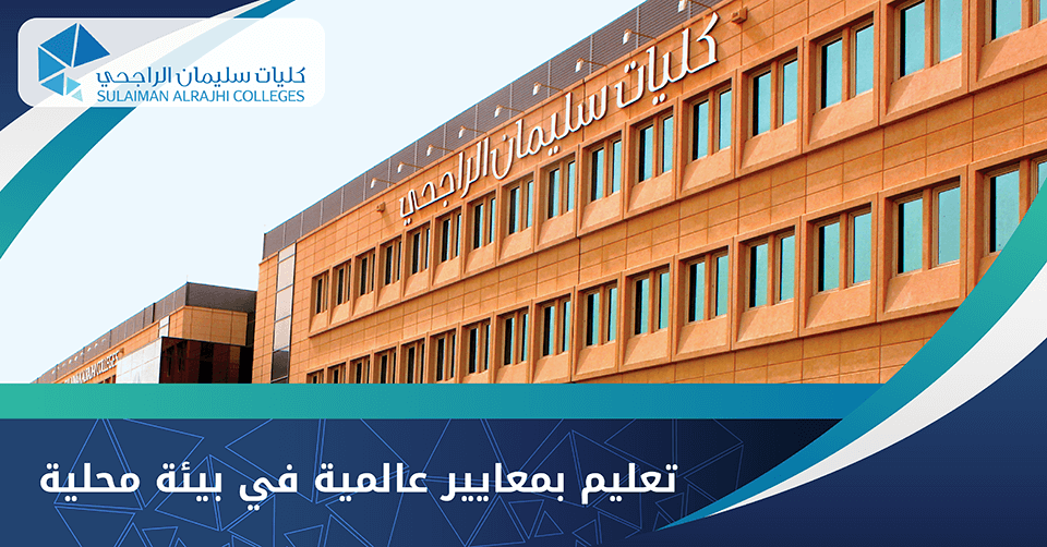 ما هي رسوم جامعة سليمان الراجحي هذا العام  وشروط القبول 2021