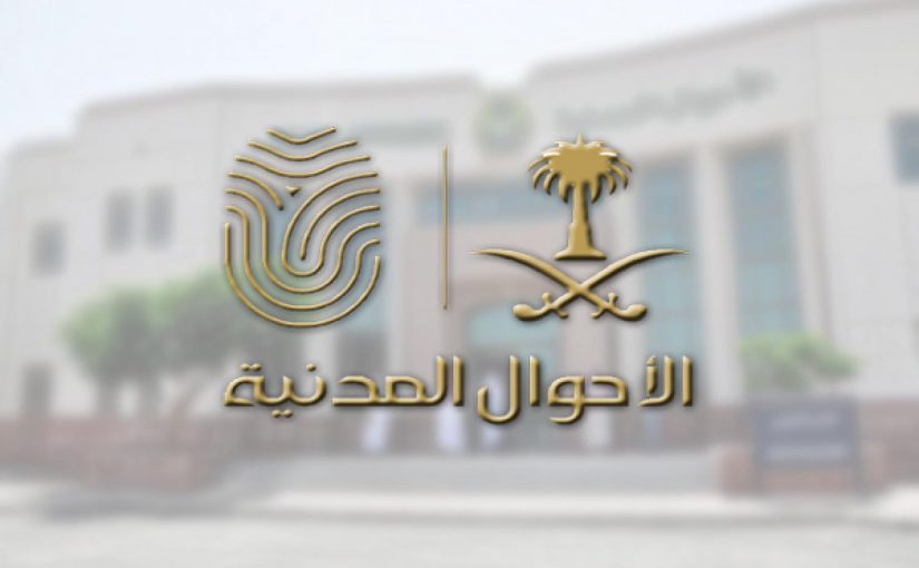 دليل خطوات حجز موعد استلام بطاقة الاحوال واستخراج بطاقة جديدة 1445