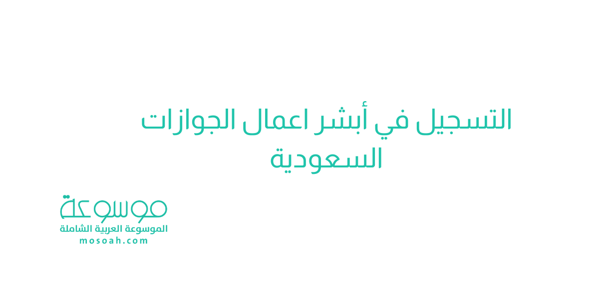 رابط وظائف أبشر اعمال الجوازات السعودية تسجيل جديد 1445