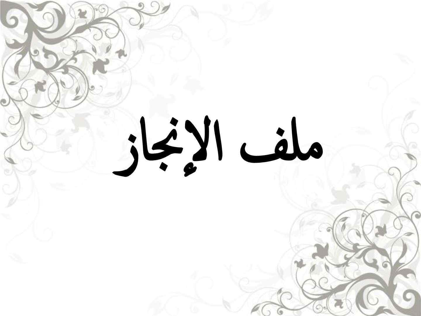 أوراق ملف الانجاز أوراق ملف الانجاز