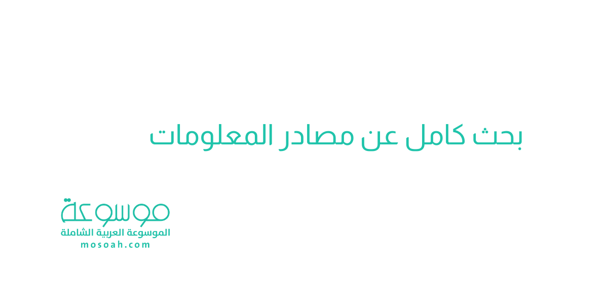 بحث كامل عن مصادر المعلومات وأنواعها جاهزه للطباعة