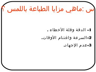 من مزايا الطباعة باللمس قلة الإجهاد من مزايا الطباعة باللمس قلة الإجهاد