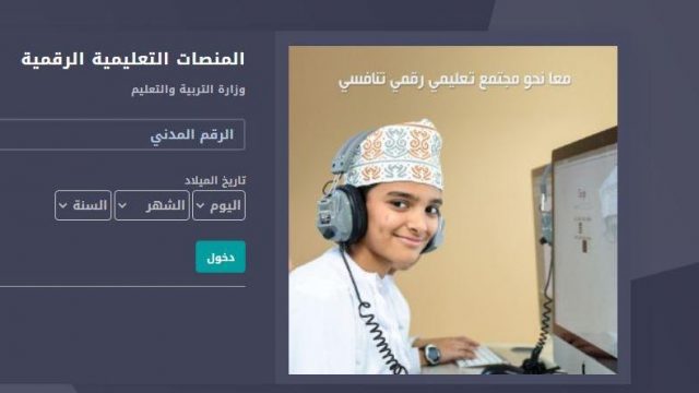 تسجيل دخول المنصة التعليمية سلطنة عمان..رابط منصة جوجل التعليمية العمانية