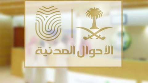 تعديل المهنة للسعوديين في بطاقة الأحوال المدنية بالخطوات  1445