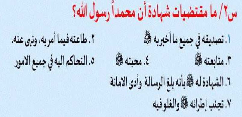 من مقتضيات شهادة ان محمد رسول الله من مقتضيات شهادة ان محمد رسول الله