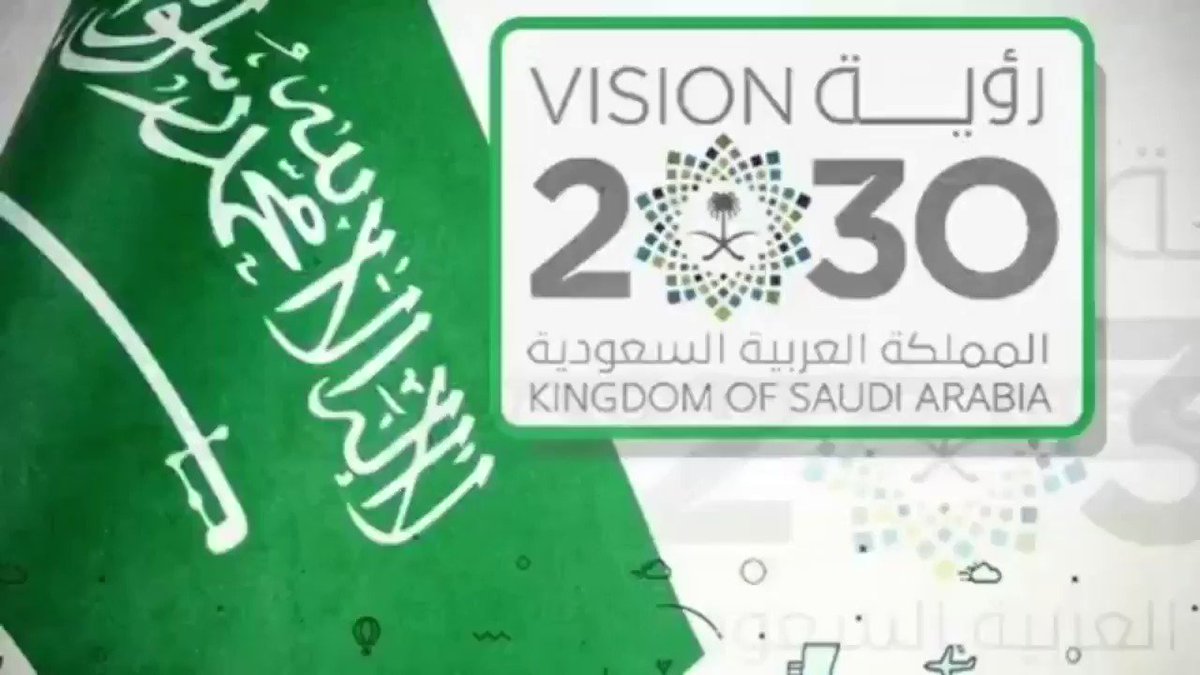 بنيت رؤية المملكة العربية السعودية 2030 على