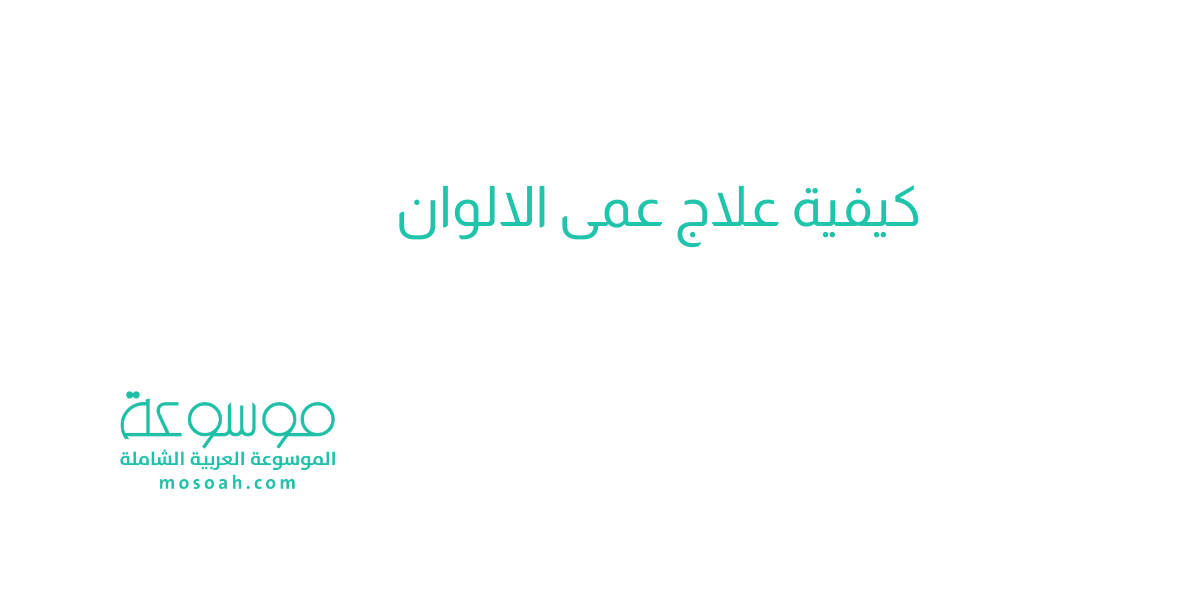 كيفية علاج عمى الالوان .. أسرع علاجات عمى الألوان وأسبابه