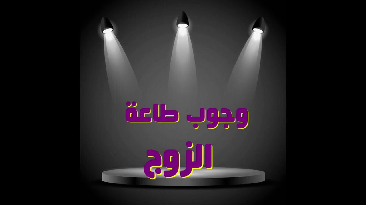 هل يجب على الزوجة خدمة زوجها .. حكم خدمة الزوجة لزوجها