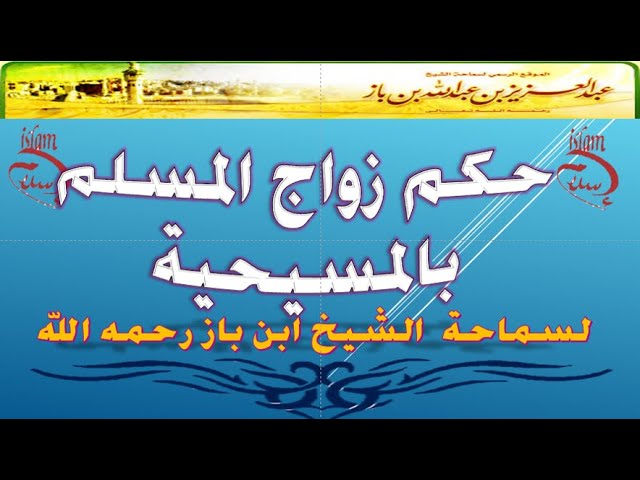 هل يجوز زواج المسلمة من مسيحي