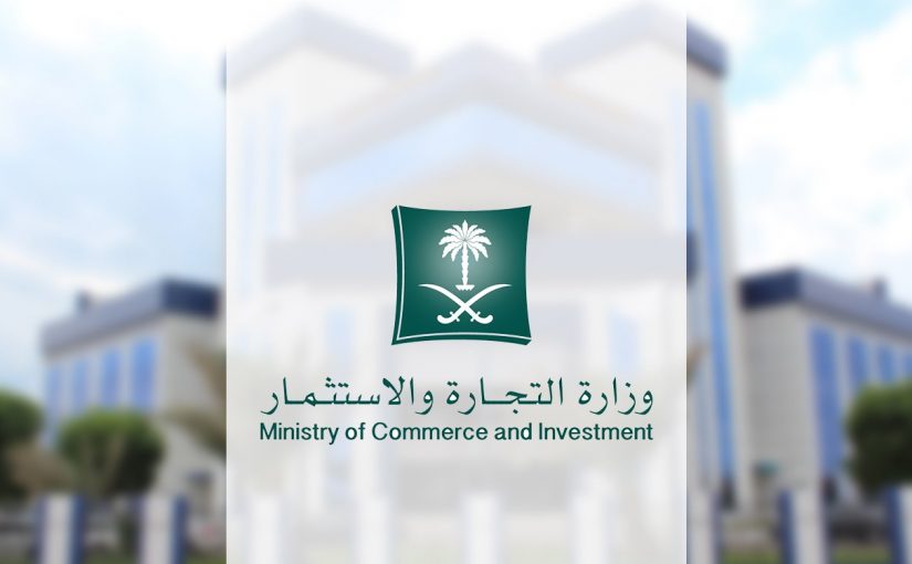 وزارة التجارة تجديد سجل تجاري إلكترونيًا للشركات بالخطوات 2021