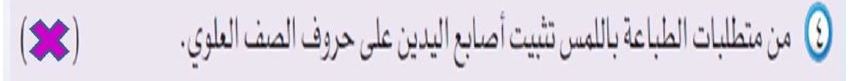 من متطلبات الطباعة باللمس تثبيت أصابع اليدين على حروف الصف العلوي من متطلبات الطباعة باللمس تثبيت أصابع اليدين على حروف الصف العلوي