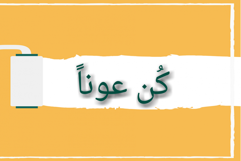 الجهه المسؤوله عن برنامج كن عونا
