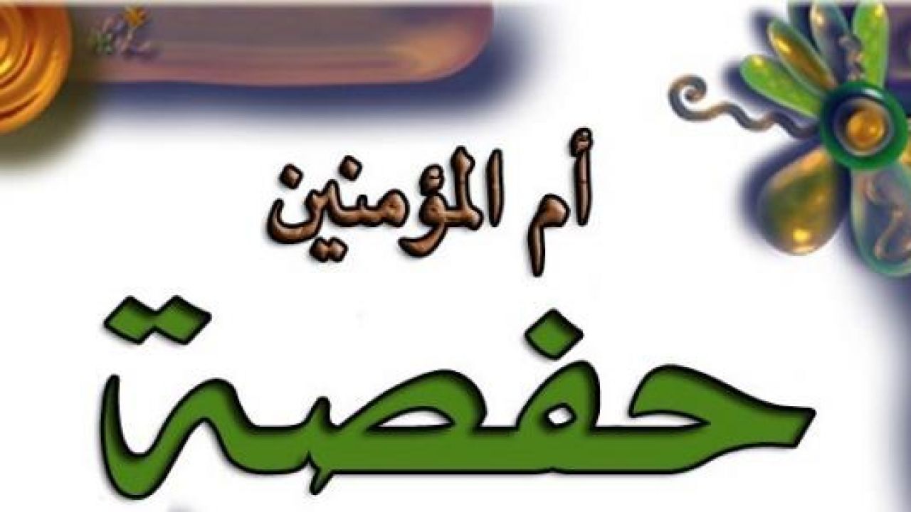 متى توفيت حفصه رضي الله عنها
