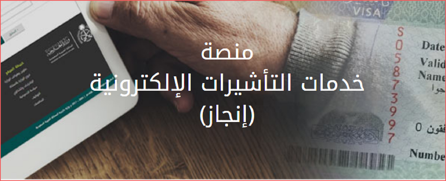 بحث عن تاشيرة باستخدام رقم الطلب من إنجاز بالخطوات